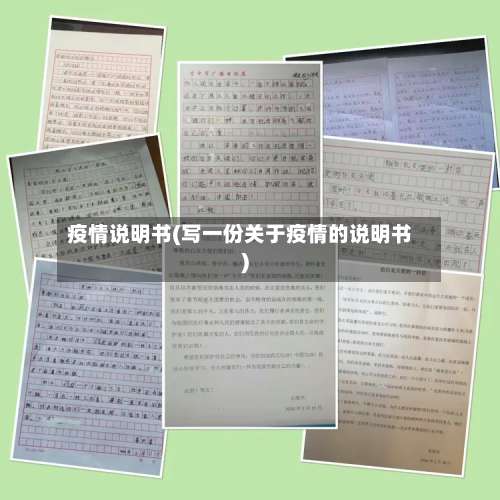 疫情说明书(写一份关于疫情的说明书)
