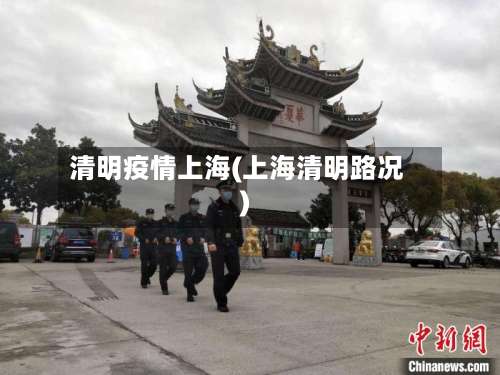 清明疫情上海(上海清明路况)