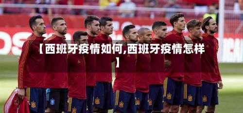 【西班牙疫情如何,西班牙疫情怎样】-第3张图片