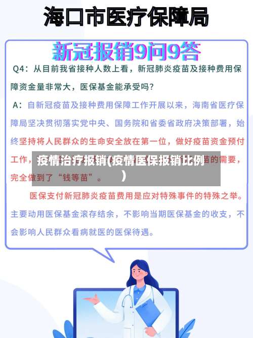疫情治疗报销(疫情医保报销比例)-第2张图片