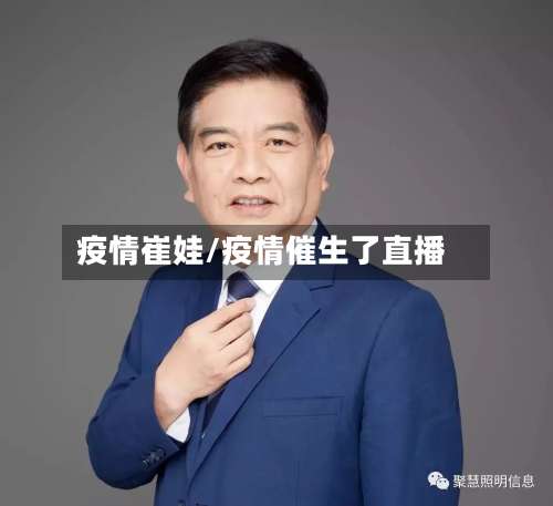 疫情崔娃/疫情催生了直播