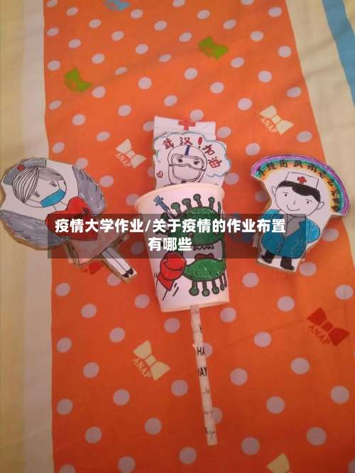 疫情大学作业/关于疫情的作业布置有哪些