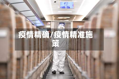 疫情精确/疫情精准施策-第2张图片