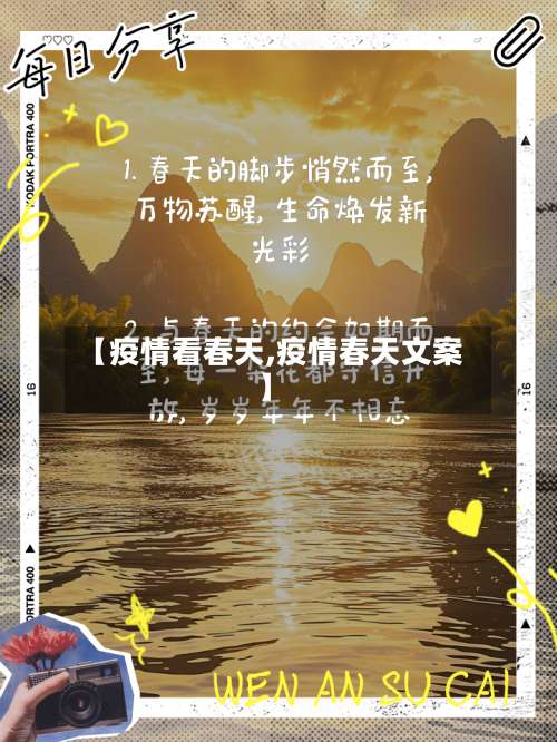 【疫情看春天,疫情春天文案】-第2张图片