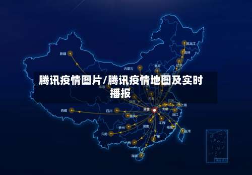腾讯疫情图片/腾讯疫情地图及实时播报-第2张图片