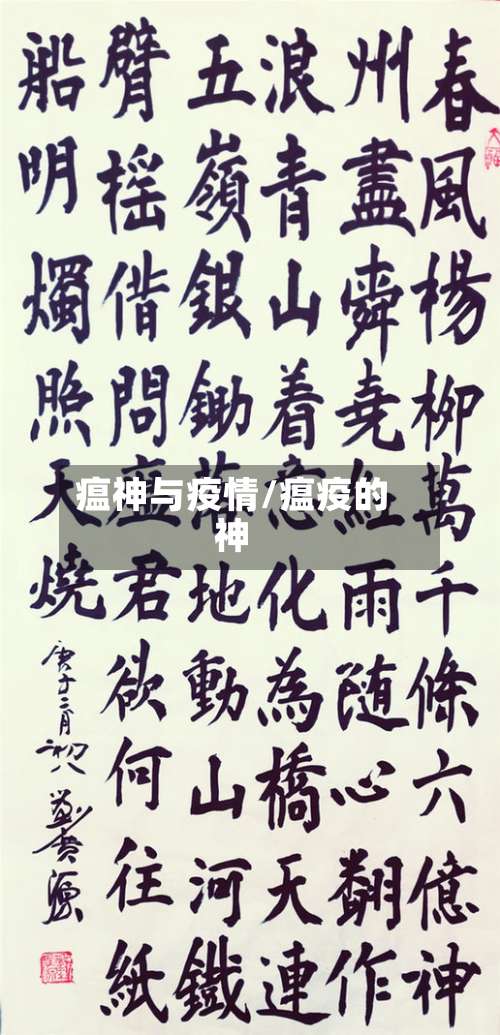 瘟神与疫情/瘟疫的神-第2张图片