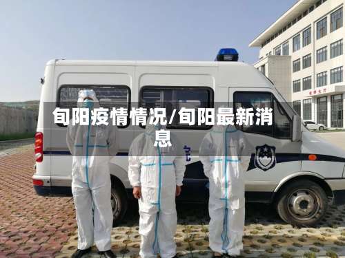 旬阳疫情情况/旬阳最新消息-第2张图片