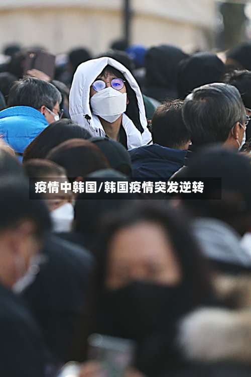 疫情中韩国/韩国疫情突发逆转