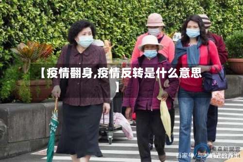 【疫情翻身,疫情反转是什么意思】
