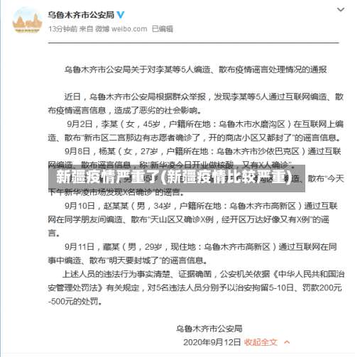 新疆疫情严重了(新疆疫情比较严重)