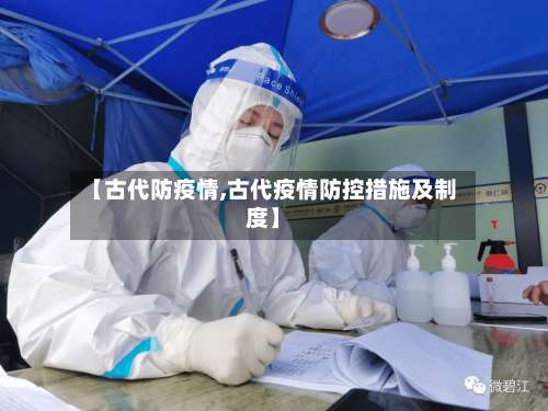 【古代防疫情,古代疫情防控措施及制度】