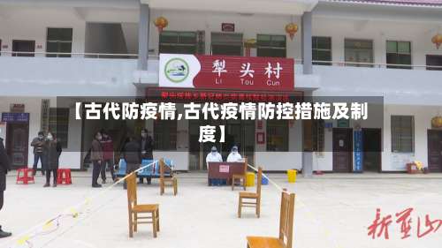 【古代防疫情,古代疫情防控措施及制度】-第3张图片