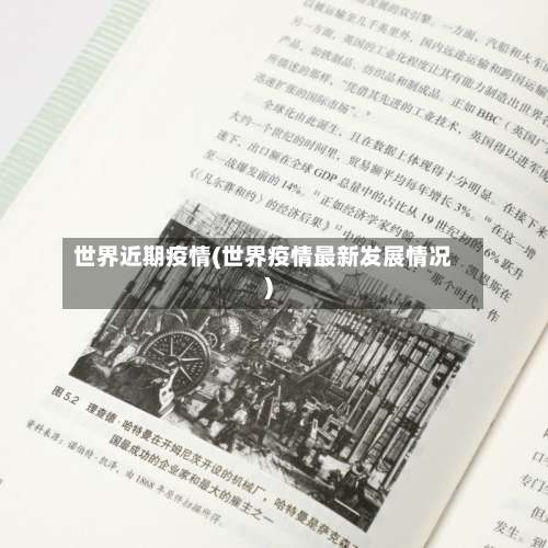 世界近期疫情(世界疫情最新发展情况)