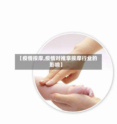【疫情按摩,疫情对推拿按摩行业的影响】-第2张图片