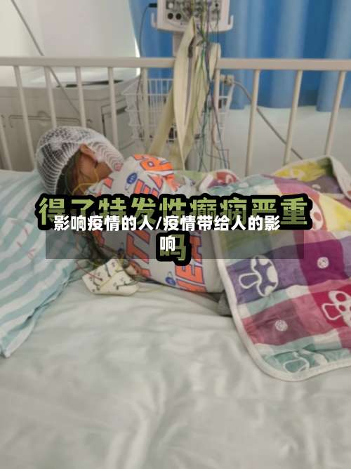 影响疫情的人/疫情带给人的影响-第2张图片