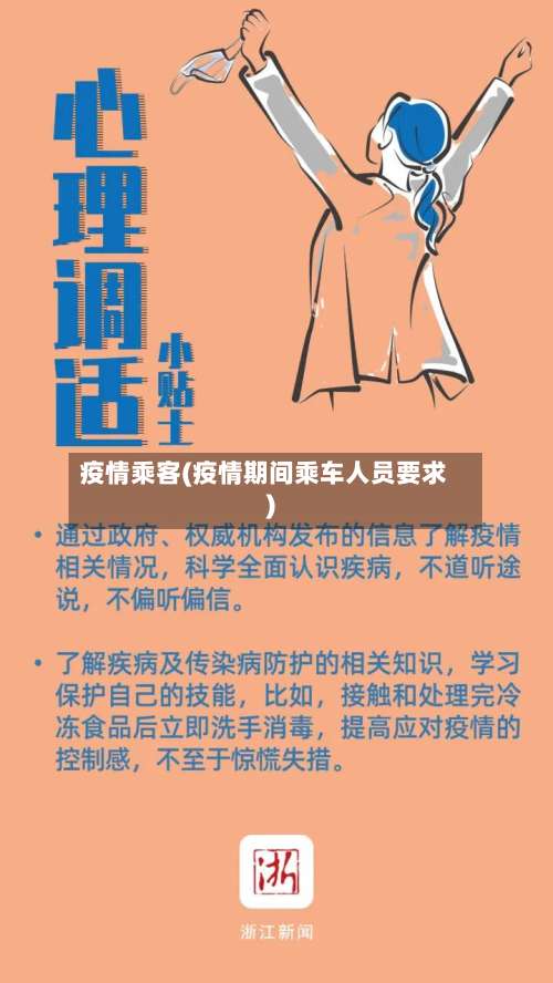 疫情乘客(疫情期间乘车人员要求)