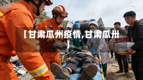 【甘肃瓜州疫情,甘肃瓜卅】