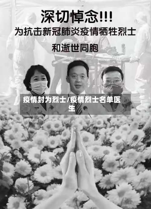 疫情封为烈士/疫情烈士名单医生