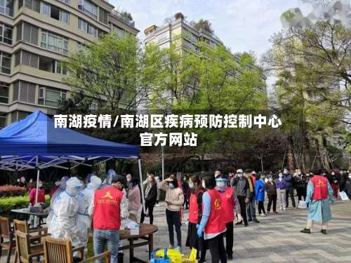 南湖疫情/南湖区疾病预防控制中心官方网站-第3张图片