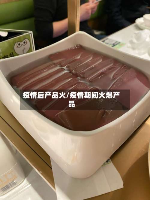 疫情后产品火/疫情期间火爆产品-第2张图片