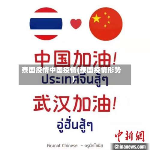 泰国疫情中国疫情(泰国疫情形势)