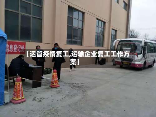 【运管疫情复工,运输企业复工工作方案】-第2张图片