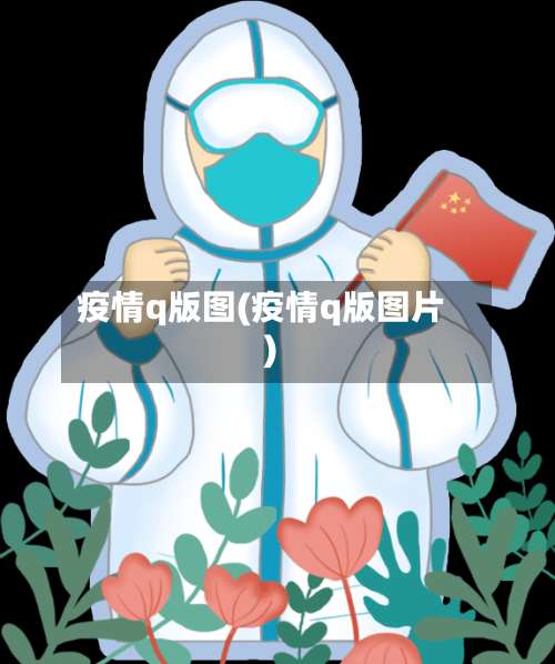 疫情q版图(疫情q版图片)