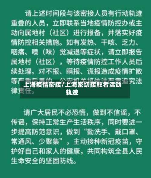 上海疫情密接/上海密切接触者活动轨迹-第3张图片