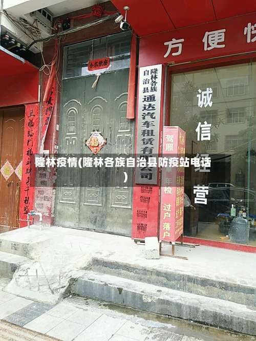 隆林疫情(隆林各族自治县防疫站电话)