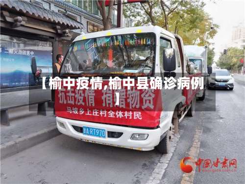 【榆中疫情,榆中县确诊病例】-第3张图片