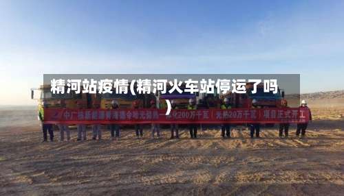 精河站疫情(精河火车站停运了吗)