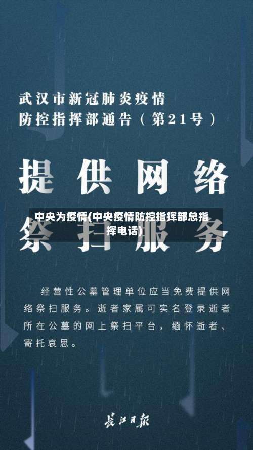 中央为疫情(中央疫情防控指挥部总指挥电话)