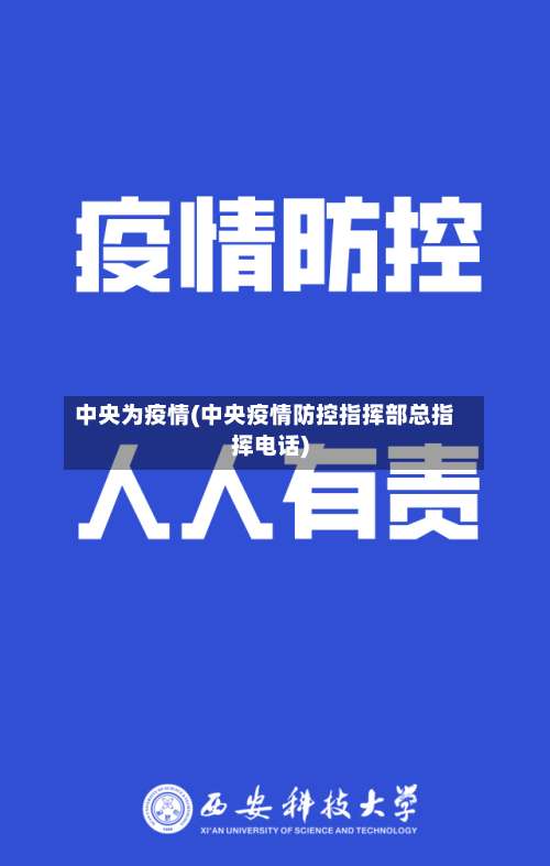 中央为疫情(中央疫情防控指挥部总指挥电话)-第2张图片
