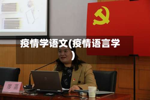 疫情学语文(疫情语言学)-第2张图片