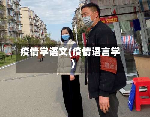 疫情学语文(疫情语言学)