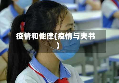 疫情和他律(疫情与夫书)