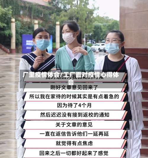 厂里疫情体会/工厂面对疫情心得体会-第3张图片