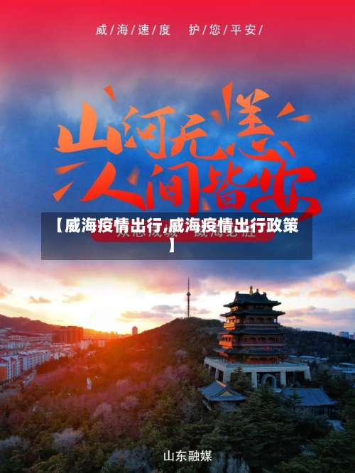 【威海疫情出行,威海疫情出行政策】