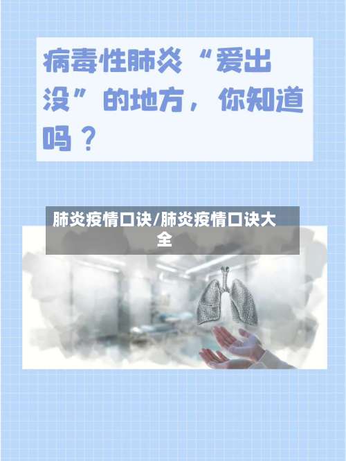 肺炎疫情口诀/肺炎疫情口诀大全-第3张图片