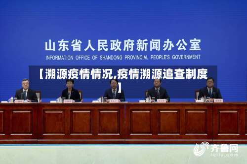 【溯源疫情情况,疫情溯源追查制度】
