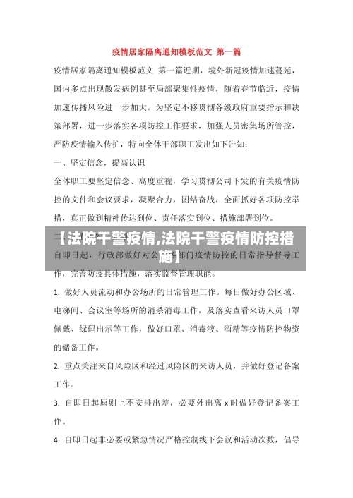 【法院干警疫情,法院干警疫情防控措施】-第2张图片