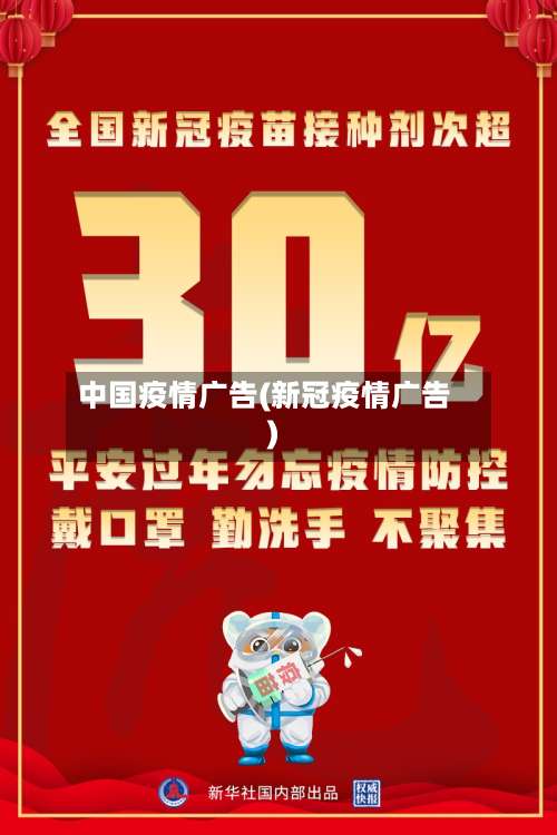 中国疫情广告(新冠疫情广告)
