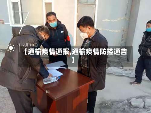 【通榆疫情通报,通榆疫情防控通告】
