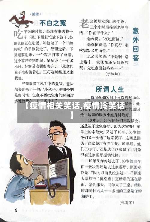 【疫情相关笑话,疫情冷笑话】