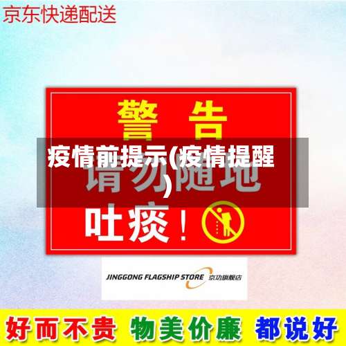 疫情前提示(疫情提醒)-第2张图片