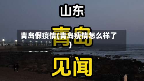 青岛假疫情(青岛瘦情怎么样了)-第2张图片