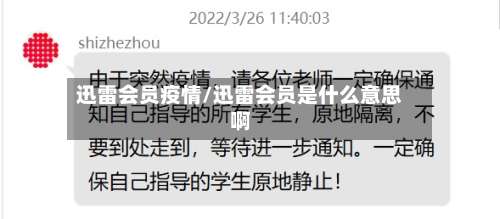 迅雷会员疫情/迅雷会员是什么意思啊-第2张图片