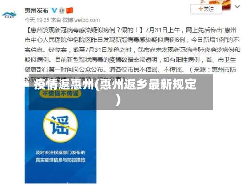 疫情返惠州(惠州返乡最新规定)-第3张图片