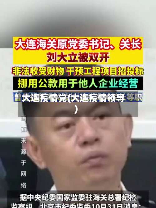 大连疫情党(大连疫情领导)-第3张图片