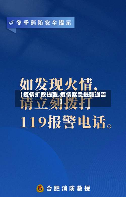 【疫情扩散提醒,疫情紧急提醒通告】